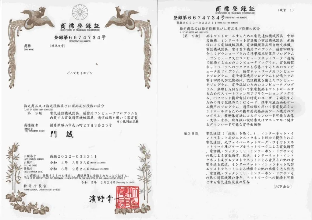 どこでもイエデン®の商標登録が完了しました
