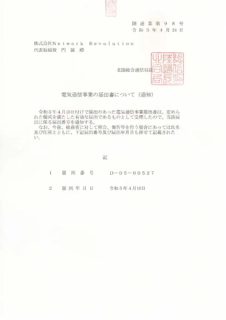 福井県の電話業者として5社目の電気通信事業届出業者になりました