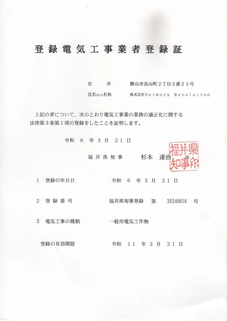 電気工事業者として福井県に登録しました